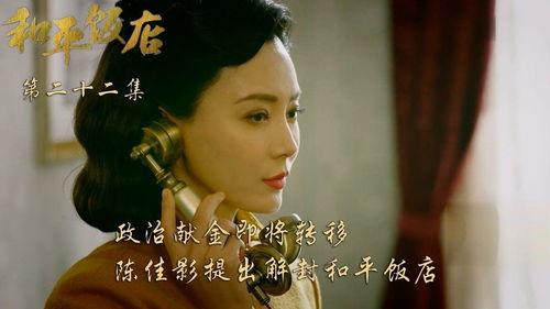 和平饭店22集在线播放,悬疑升级，真相渐露