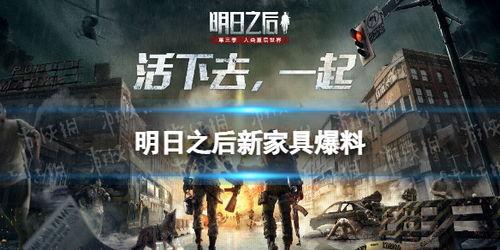 明日之后最新爆料家具,新式家居，打造末日生存新体验