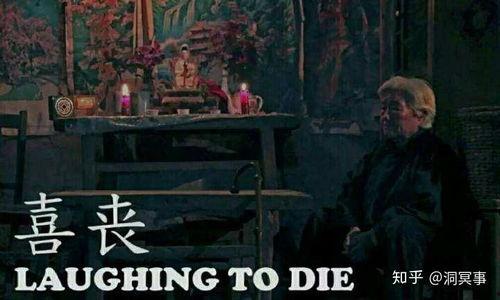 喜丧 电影在线播放,生死交织的情感交响曲