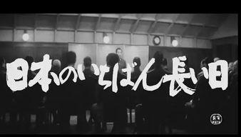 日本最漫长的一天,揭秘日本最漫长的一天