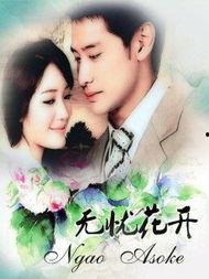 无忧花开免费观看全集,免费畅享全集，感受青春绽放的魅力